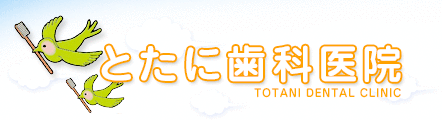 とたに歯科医院｜兵庫県宝塚市 仁川駅前 徒歩2分の歯医者さん