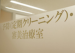 予防・審美治療用特別室 入口