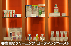 豊富なクリーニング・コーティングペースト(一部)