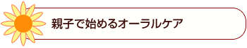 親子で始めるオーラルケア