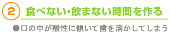 2.食べない･飲まない時間を作る