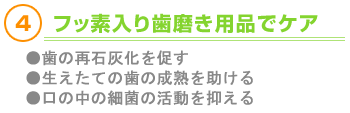 4.フッ素入りは磨き用品でケア