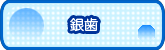 銀歯