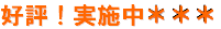 好評!実施中***