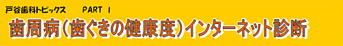 歯周病（歯ぐきの健康度）インターネット診断