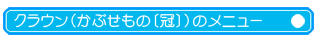 NE(Ԃ́kl)̃j[
